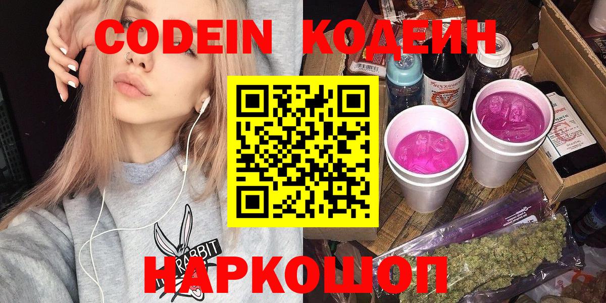 Кодеин Purple Drank Смоленск