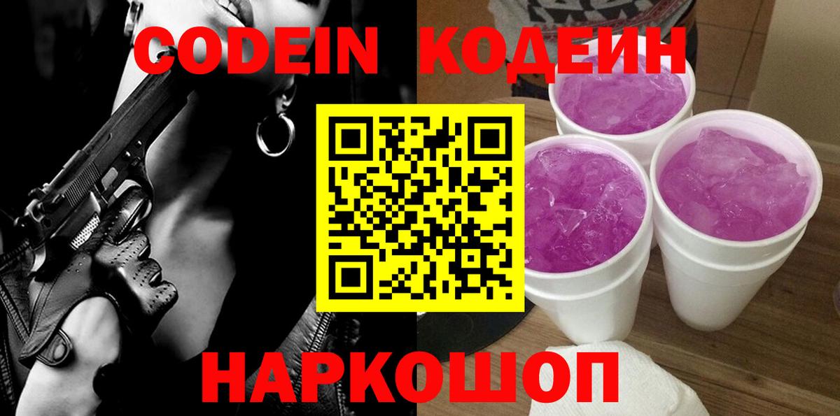 Codein напиток Lean (лин)  Вход с VPN  Смоленск 